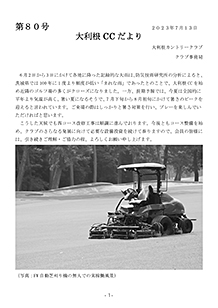 大利根CCだより　第80号