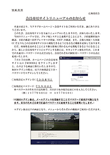 会員専用サイトリニューアルのお知らせ