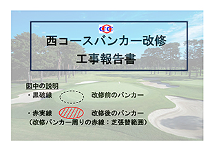 西コースバンカー改修工事報告書